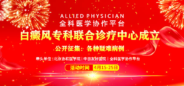 热烈庆祝北京协和医学院、中日友好医院共建白癜风专科联合诊疗中心落户石家庄远大白癜风医院